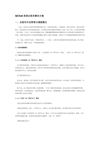 QChat系统出租车解决方案