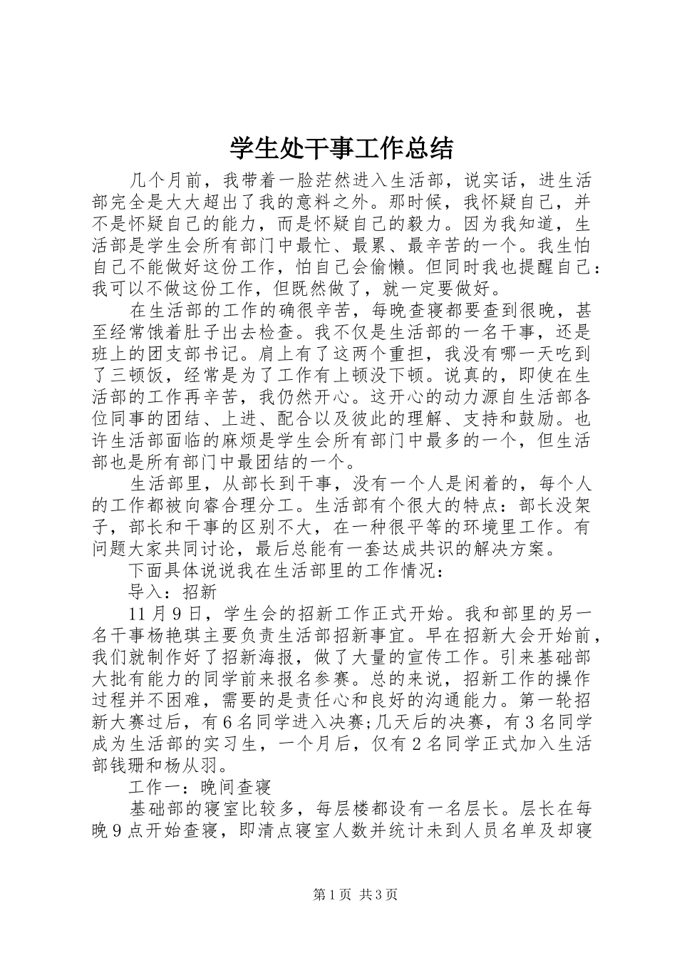 学生处干事工作总结_第1页