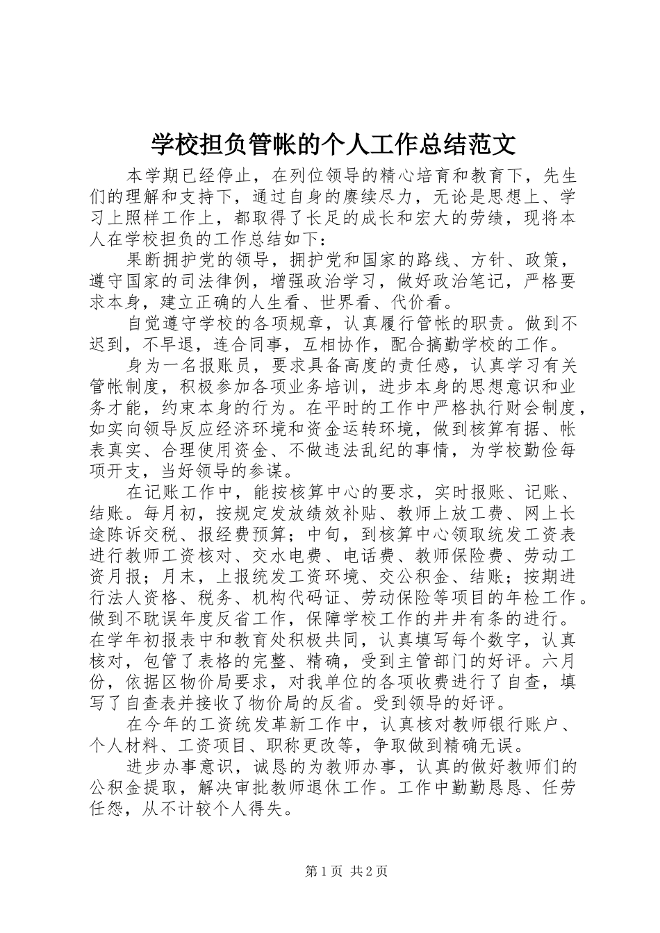 学校担负管帐的个人工作总结范文_第1页