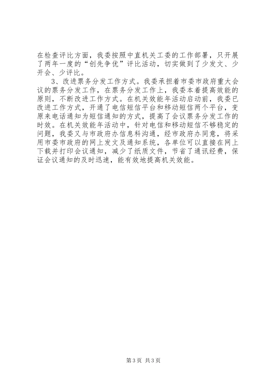 市工委上半年机关效能工作总结_第3页