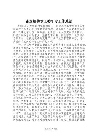 市级机关党工委年度工作总结