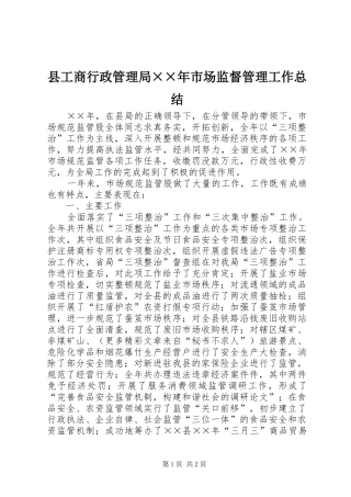 县工商行政管理局××年市场监督管理工作总结