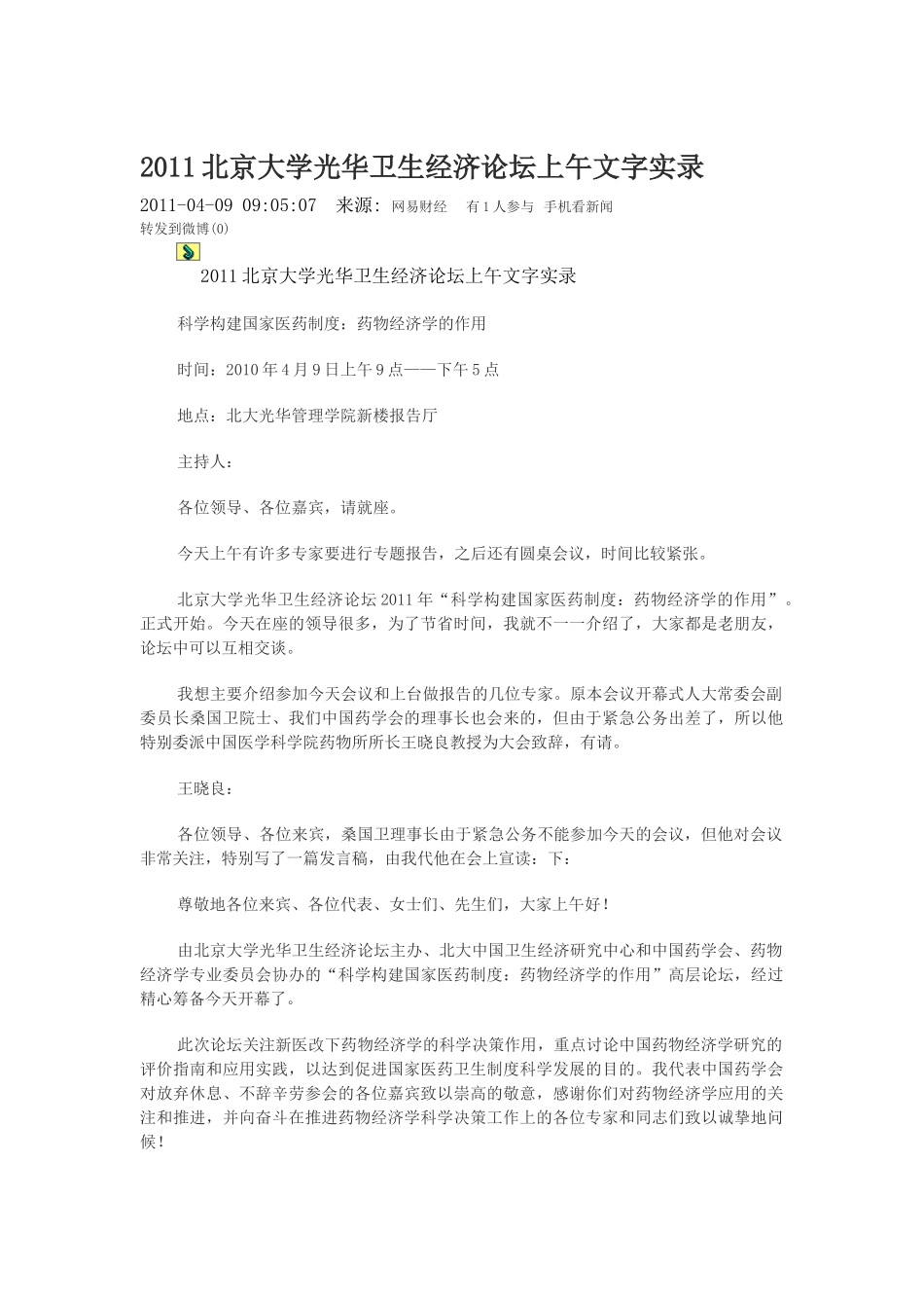 XXXX北京大学光华卫生经济论坛上午文字实录_第1页