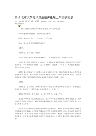 XXXX北京大学光华卫生经济论坛上午文字实录