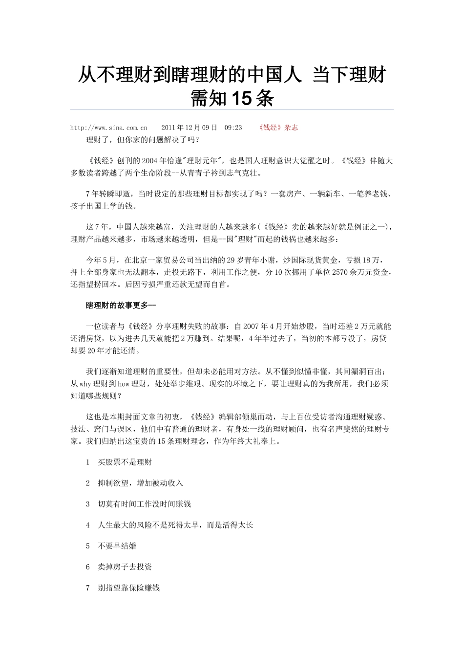 从不理财到瞎理财的中国人 当下理财需知15条_第1页