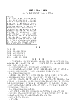 保险公司财务会计制度