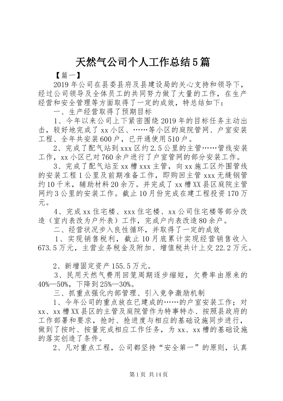 天然气公司个人工作总结5篇_第1页