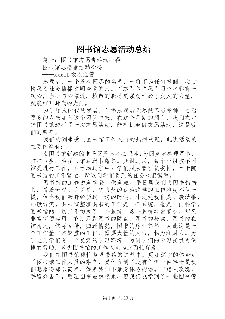 图书馆志愿活动总结_第1页
