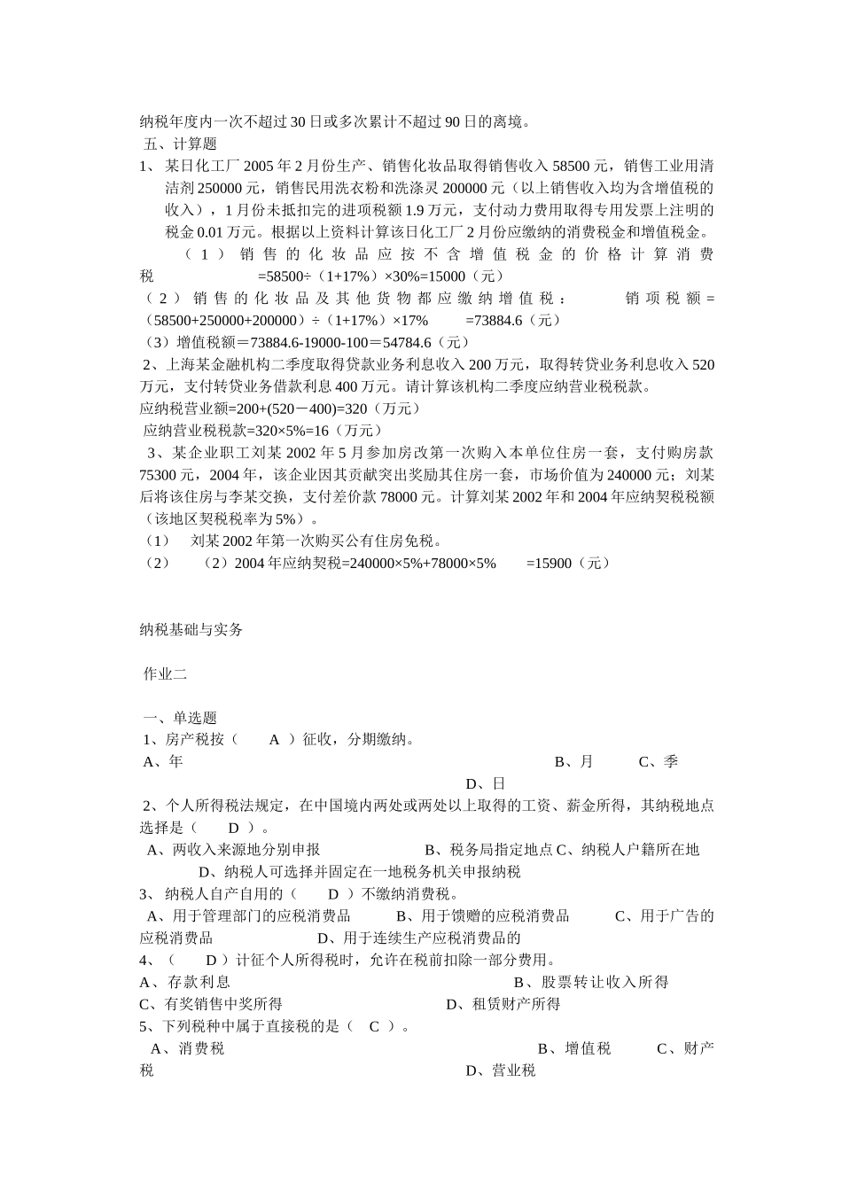 XXXX电大纳税基础与实务试题答案_第3页