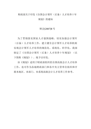 财政部关于印发全国会计领军(后备)人才培养十年规划