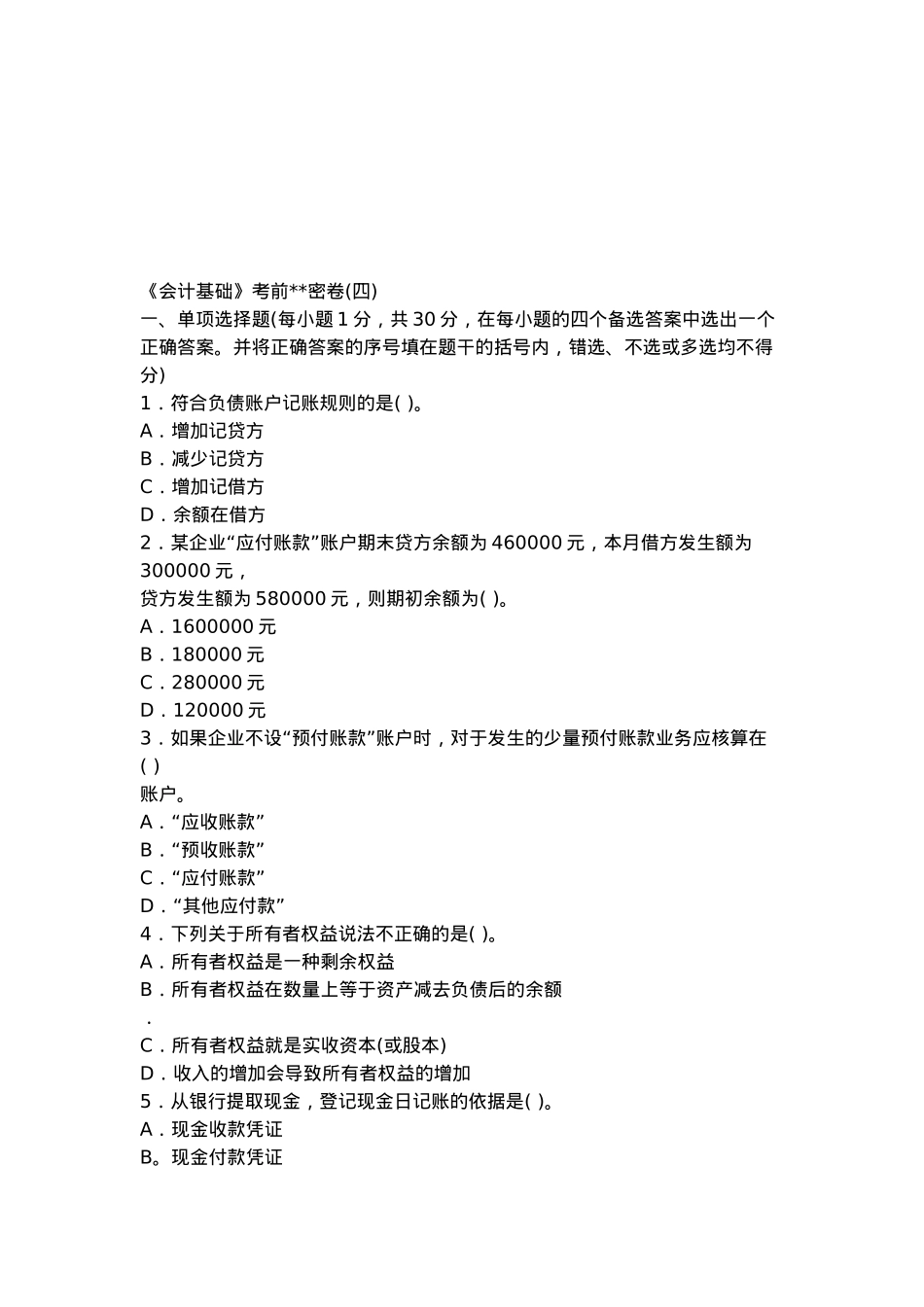 《会计基础》考前试卷_第1页