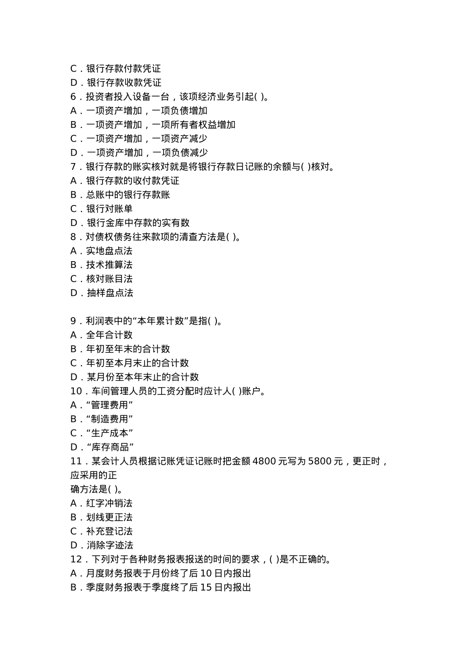 《会计基础》考前试卷_第2页