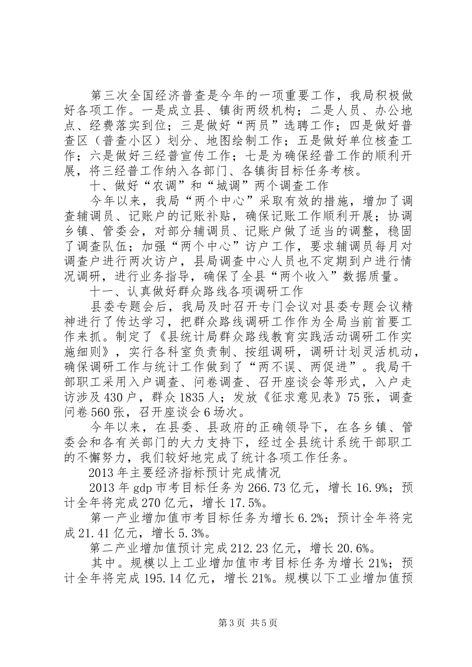 县统计局年度工作总结报告_第3页