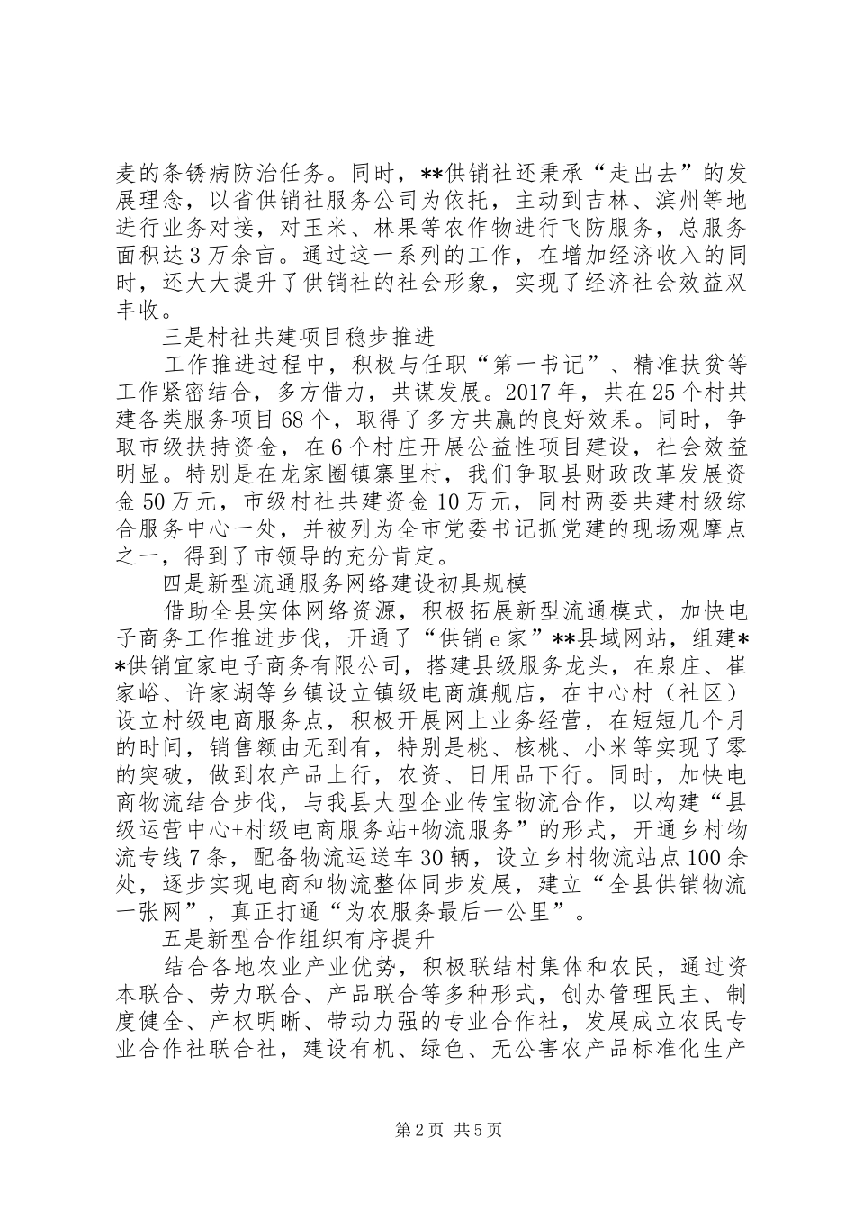 县供销社XX年工作总结及XX年工作打算县供销社XX年上半年工作总结_第2页