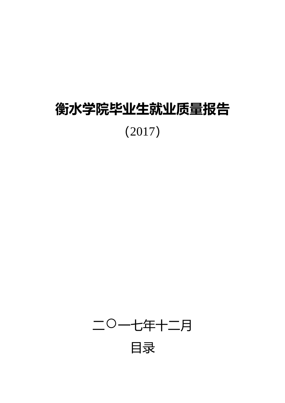 衡水学院2017年毕业生就业质量报告_第1页