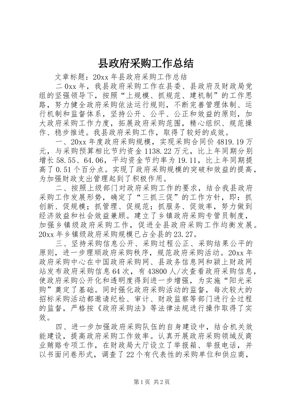 县政府采购工作总结_第1页