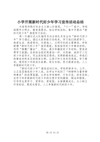 小学开展新时代好少年学习宣传活动总结