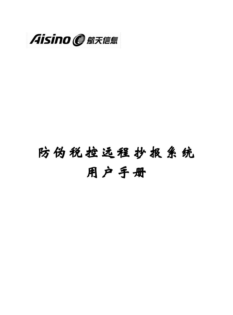 防伪税控远程抄报系统用户手册_第1页