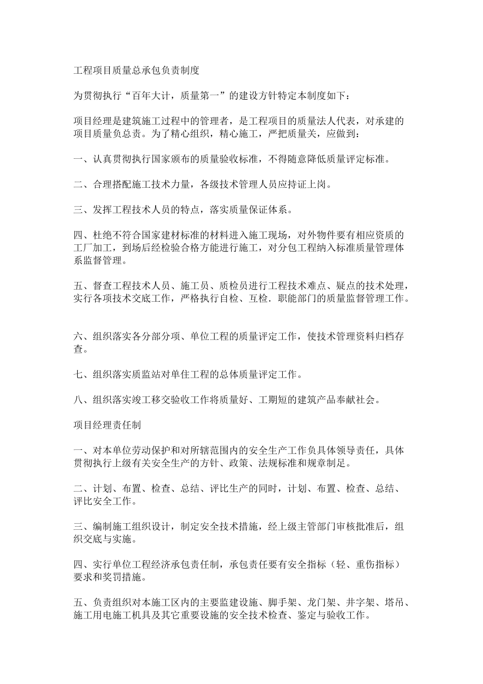 工程项目质量总承包负责制度_第1页