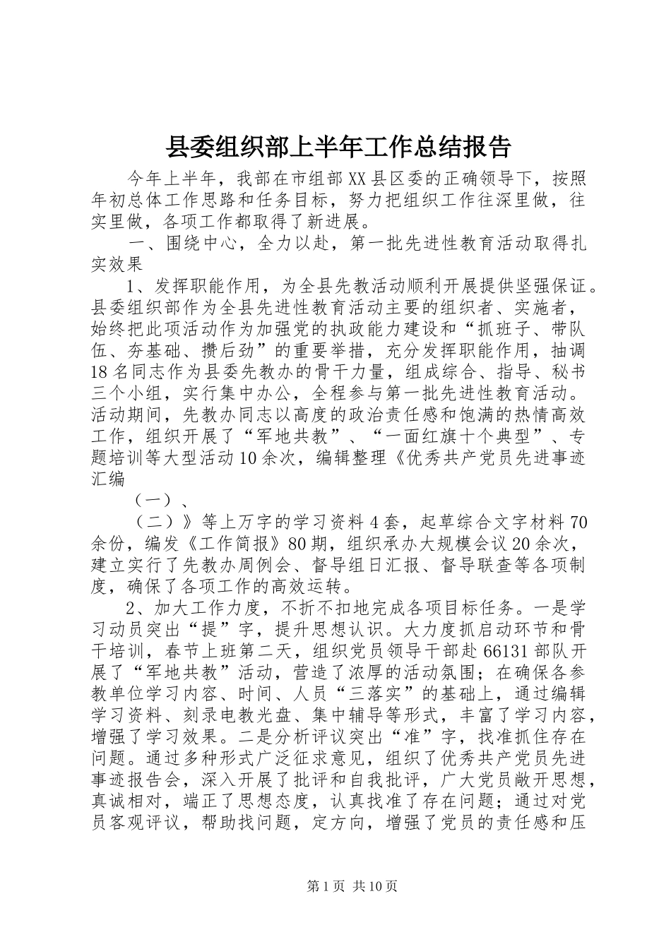 县委组织部上半年工作总结报告_第1页