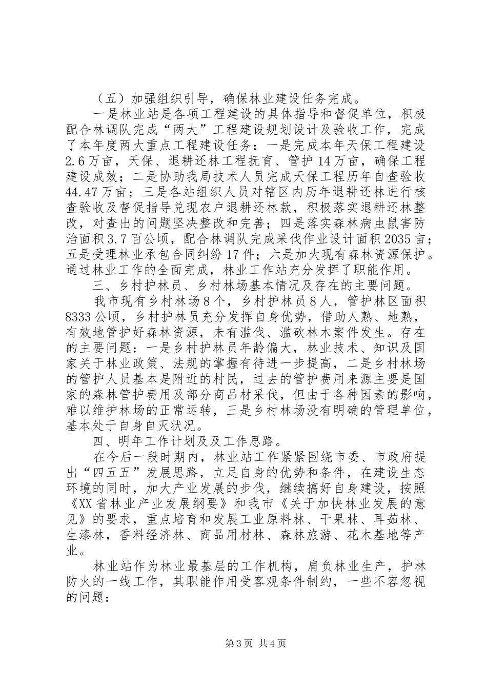 市林业局林业站建设工作总结_第3页