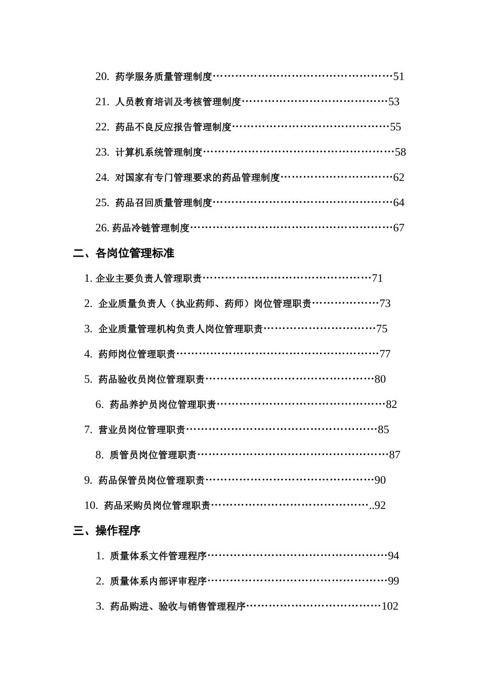 XXX大药房2017质量管理体系文件(零售连锁)_第3页