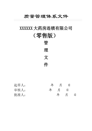 XXX大药房2017质量管理体系文件(零售连锁)
