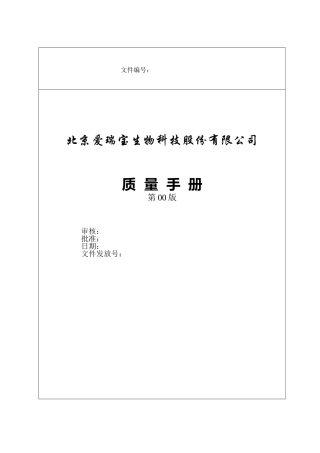 GMP质量手册(DOC54页)