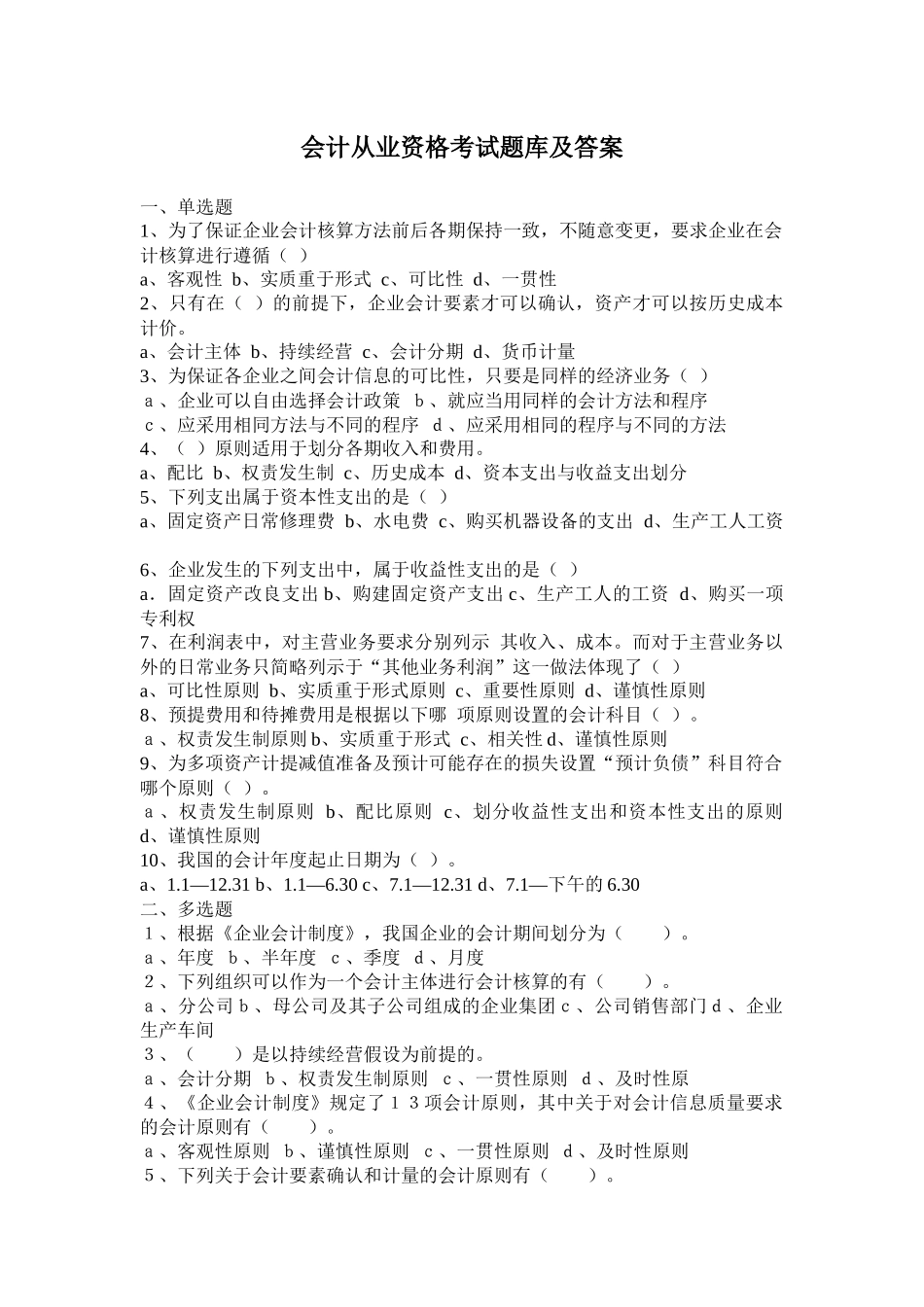 安徽省会计从业资格考试题库及答案_第1页