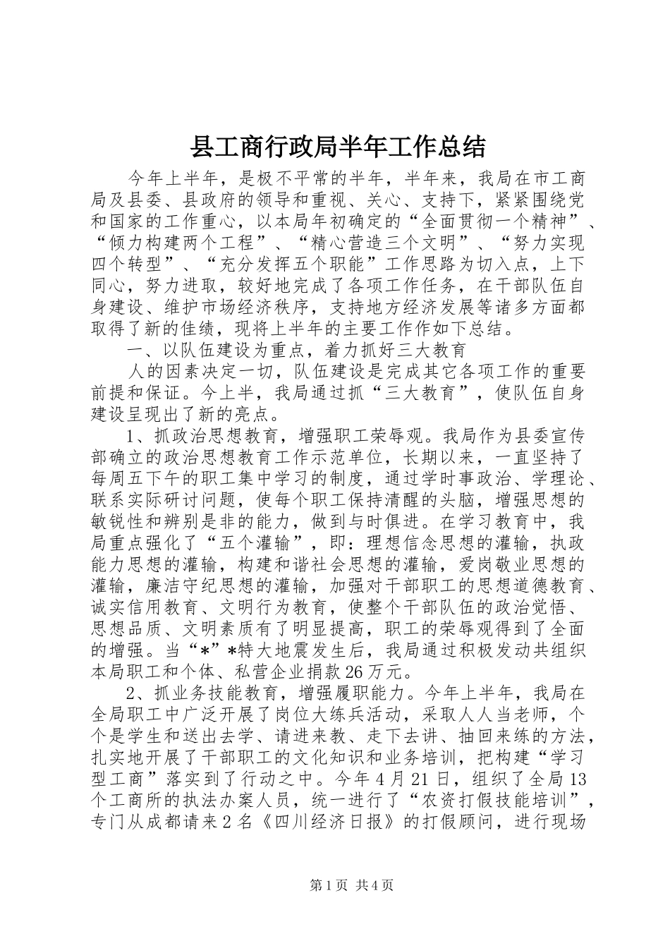 县工商行政局半年工作总结_第1页