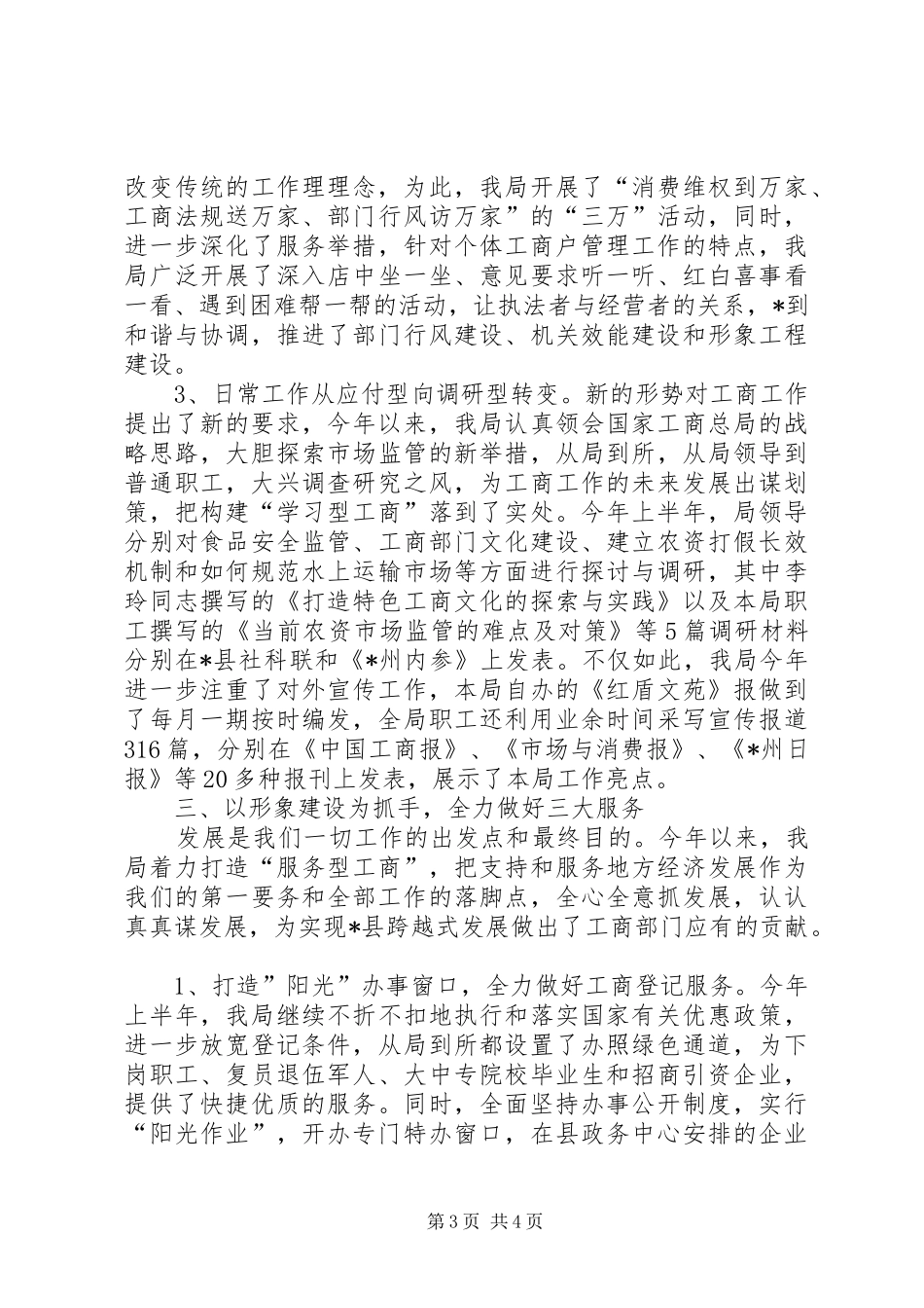 县工商行政局半年工作总结_第3页