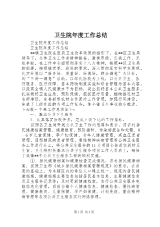 卫生院年度工作总结