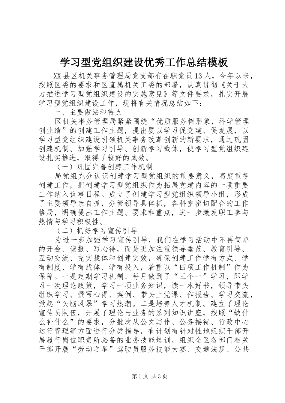 学习型党组织建设优秀工作总结模板_第1页