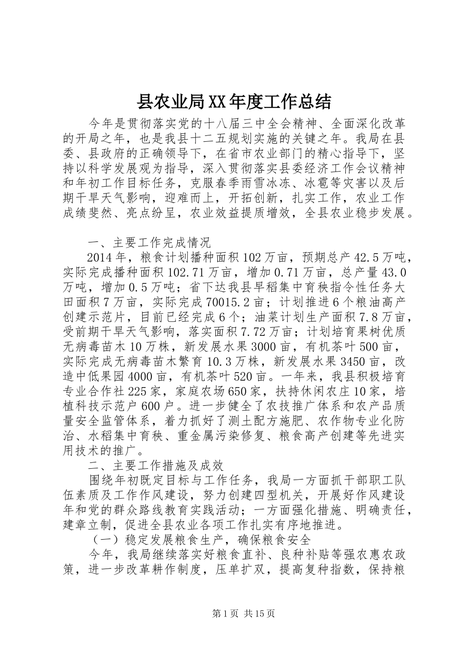 县农业局XX年度工作总结_第1页