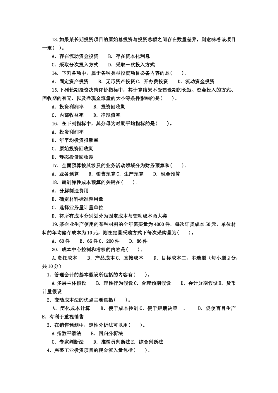 管理会计期末考试试题_第2页