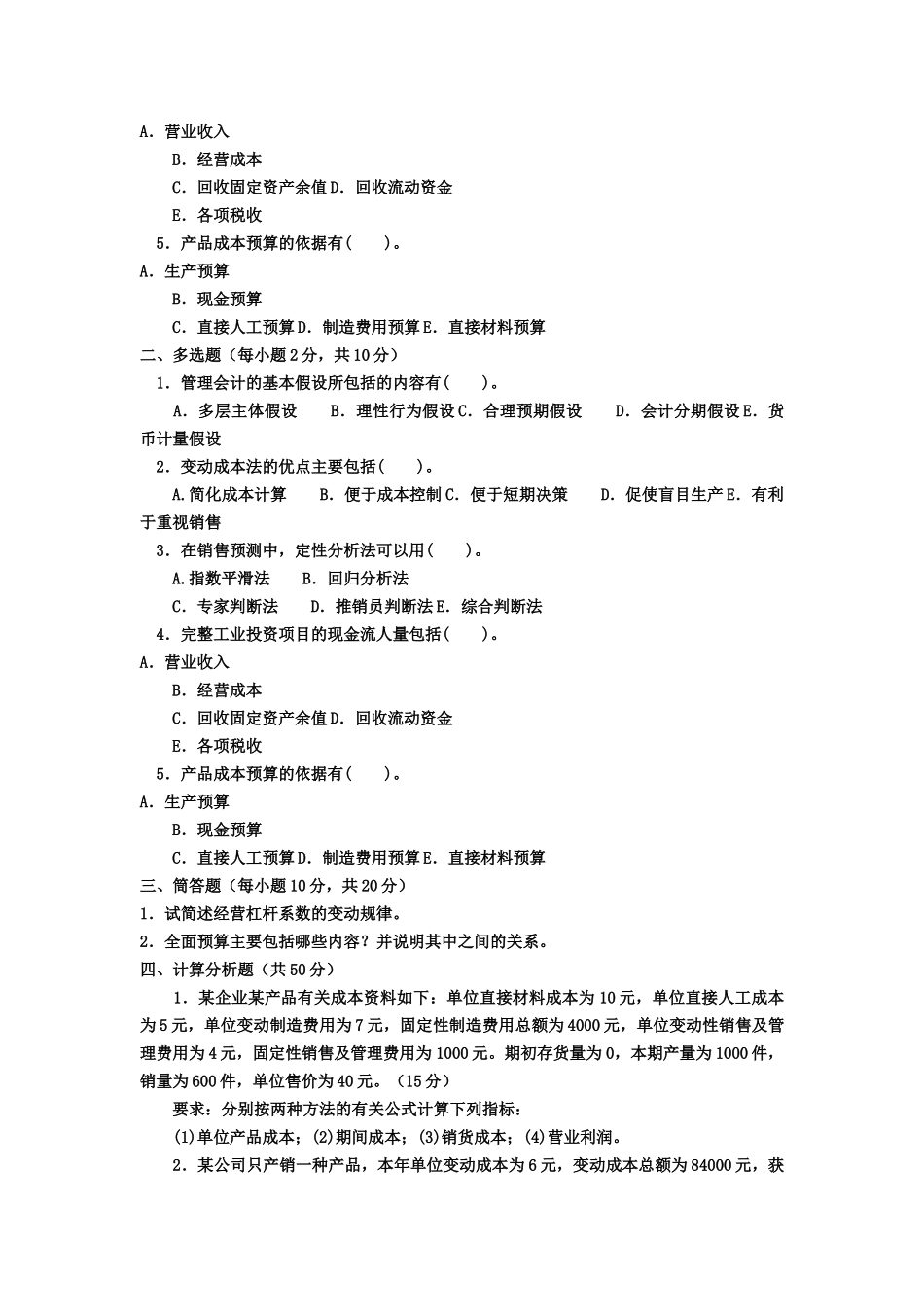 管理会计期末考试试题_第3页