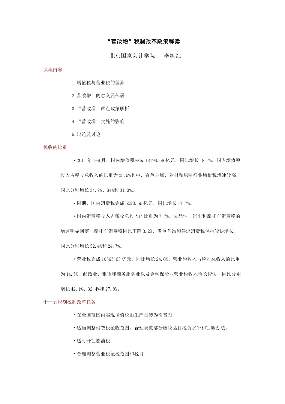 “营改增”税制改革政策解读_第1页