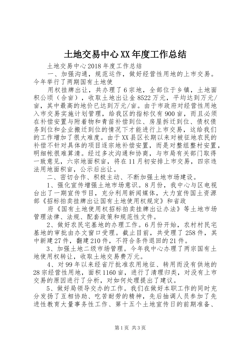 土地交易中心XX年度工作总结_第1页