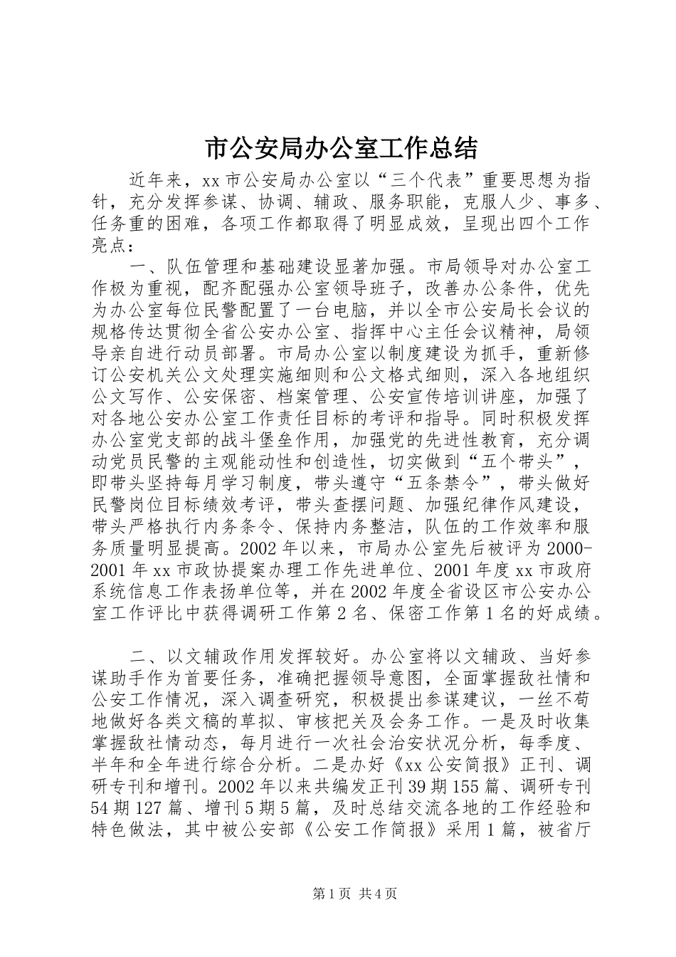 市公安局办公室工作总结_第1页