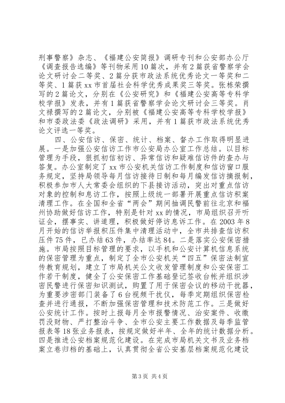 市公安局办公室工作总结_第3页