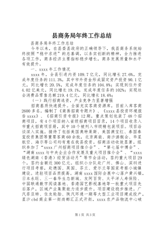 县商务局年终工作总结