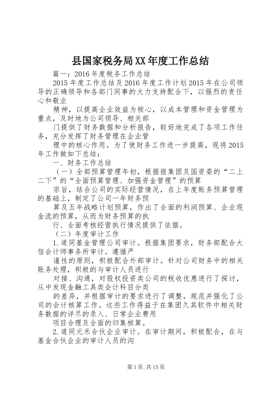 县国家税务局XX年度工作总结_第1页