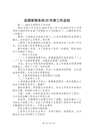 县国家税务局XX年度工作总结