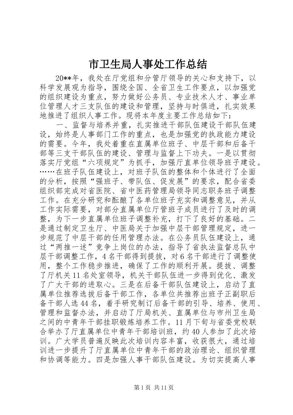 市卫生局人事处工作总结_第1页