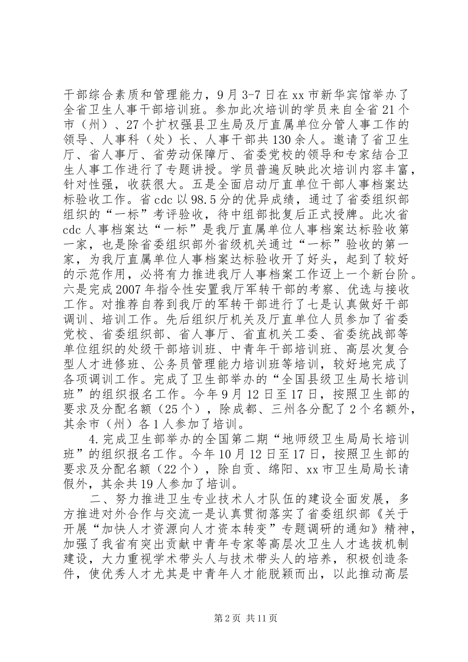 市卫生局人事处工作总结_第2页