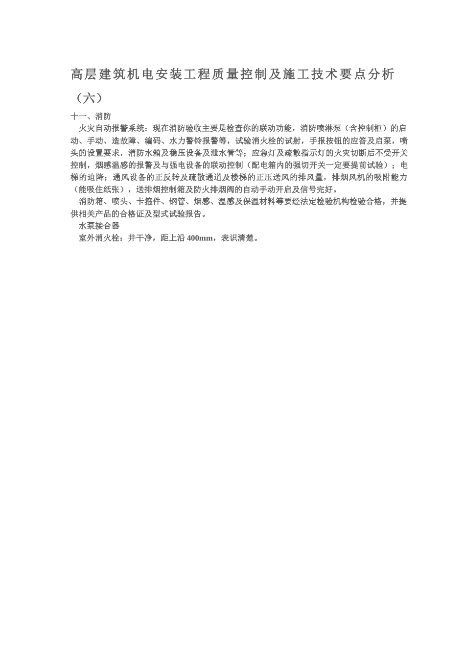 高层建筑机电安装工程质量控制及施工技术要点分析(六)_第1页