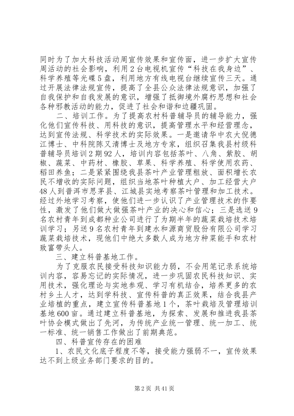 县科学技术局科普宣传工作总结(精选多篇)_第2页