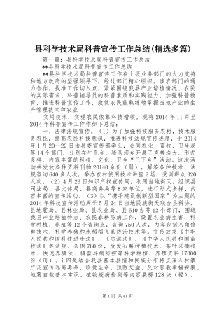 县科学技术局科普宣传工作总结(精选多篇)