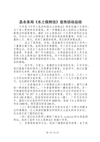 县水务局《水土保持法》宣传活动总结