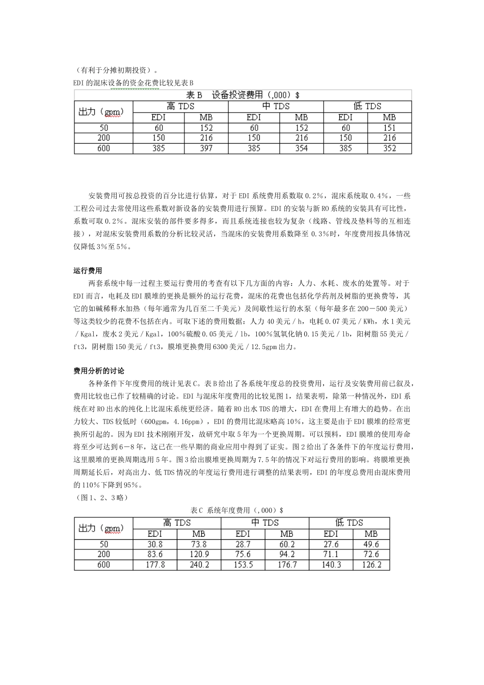 EDI与混床离子交换法的经济性比较_第3页